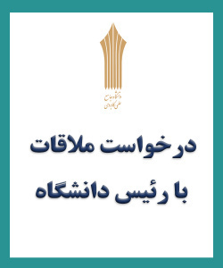 درخواست ملاقات با رئیس دانشگاه