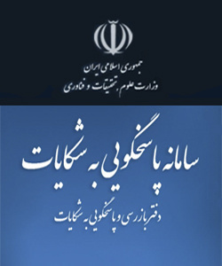 ارتباط با سامانه پاسخگویی  به وزارت علوم
