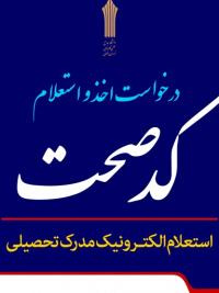 استعلام کد صحت