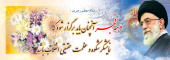 دهه فجر گرامی باد