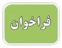 دانشگاه جامع علمی کاربردی استان زنجان به منظور شناسائی و تأمین مدرسان دوره های علمی کاربردی از بین افراد بومی متخصص و مجربواجد شرایط و علاقه¬مند جهت تدریس در رشته¬های علمی کاربردی بر اساس حداقل شرایط زیر دعوت به همکاری می نماید.