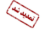 متقاضیان محترم تدریس در دانشگاه جامع علمی کاربردی