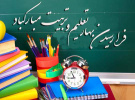 بیانیه دانشگاه جامع علمی کاربردی استان زنجان به مناسبت آغاز سال تحصیلی