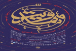 جشنواره ملی مهدویت