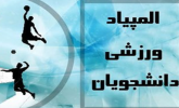 حضور تیم والیبال چهار ۴ نفره دانشگاه جامع علمی کاربردی استان زنجان در چهارمین فرهنگی ورزشی دانشجویان دانشگاه ها و موسسات عالی کشور