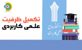 ثبت نام تکمیل ظرفیت مهرماه ۹۸ دانشگاه جامع علمی کاربردی استان زنجان از روز شنبه ۲ آذر شروع و تا ۱۰ آذر ادامه دارد داوطلبان در رشته های ذیل و با در دست داشتن مدارک مورد نیاز و مراجعه حضوری به مراکز آموزشی  ثبت نام انجام دهند