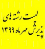 لیست رشته های پذیرش مهرماه ۱۳۹۹