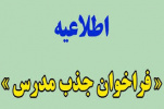 جذب مدرس دانشگاه جامع علمی کاربردی از اول آذرماه