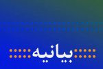 بیانیه دانشگاه جامع علمی کاربردی در محکومیت اهانت به ساحت مقدس قرآن کریم