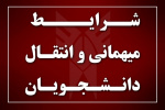 شروع زمان ثبت درخواست میهمان برای نیمسال اول سال تحصیلی ۱۴۰۳ -۱۴۰۲ در سامانه آموزشی دانشگاه (هم-آوا)