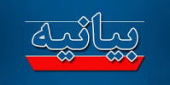 بیانیه دانشگاه جامع علمی کاربردی در محکومیت جنایات رژیم غاصب صهیونیستی در غزه