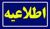 اطلاعیه زمان و نحوه ثبتنام متقاضیان پذیرش دوره های کاردانی و کارشناسی ناپیوسته دانشگاه جامع علمی کاربردی بهمن ماه سال ۱۴۰۳