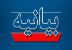 بیانیه دانشگاه جامع علمی کاربردی استان زنجان درپی شهادت جمعی از فرماندهان سپاه، دانشمندان هسته ای و هموطنان عزیز