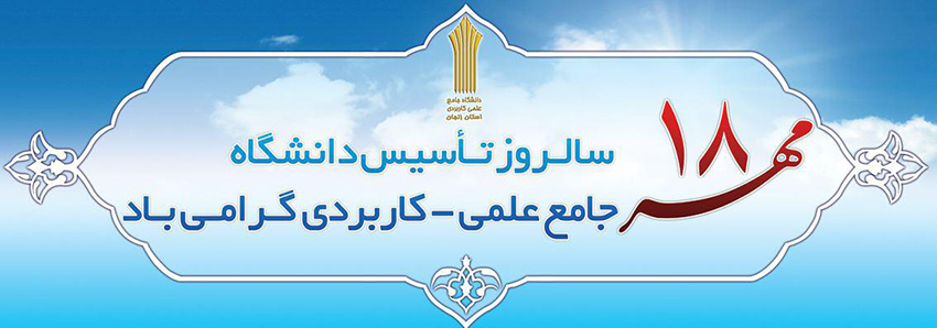 18 مهر سالروز تاسیس دانشگاه جامع علمی کاربردی گرامی باد