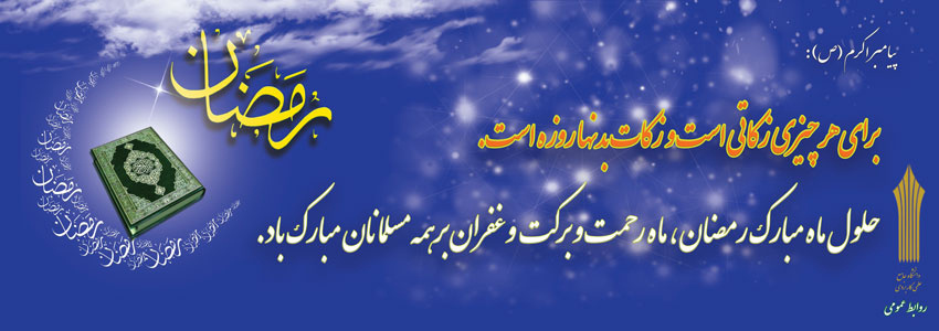 فرا رسیدن ماه مبارک رمضان گرامی باد