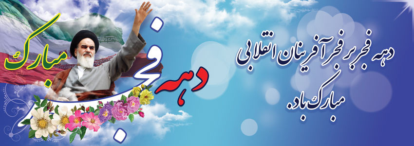 دهه فجر گرامی باد