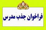 فراخوان پذیرش مدرس حق التدریس علمی کاربردی تا پایان روز دوشنبه 25 بهمن 95 تمدید شد
