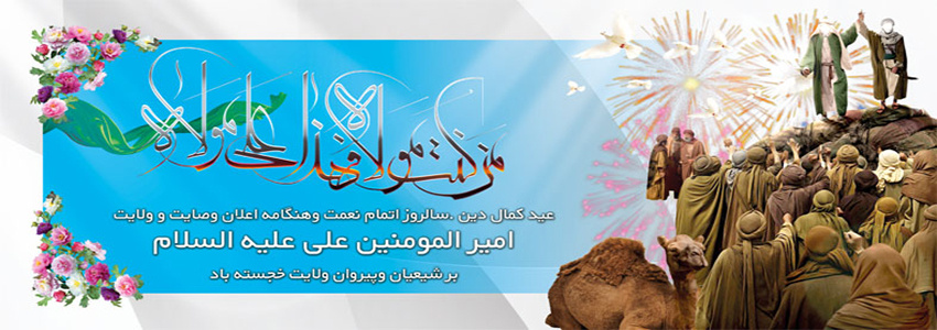عید غدیر خم مبارک