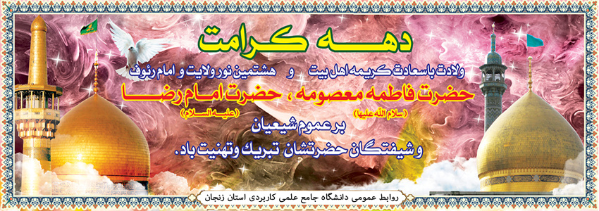 دهه کرامت گرامی باد