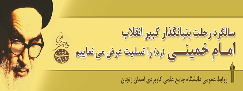 سالروز رحلت امام خمینی (ره) 