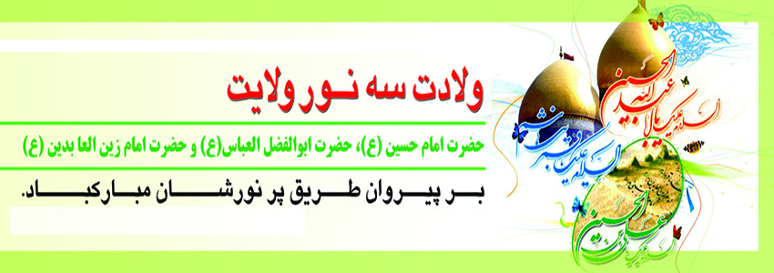 اعیاد شعبانیه مبارک