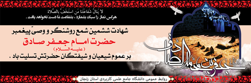 شهادت امام جعفر صادق (ع) تسلیت باد