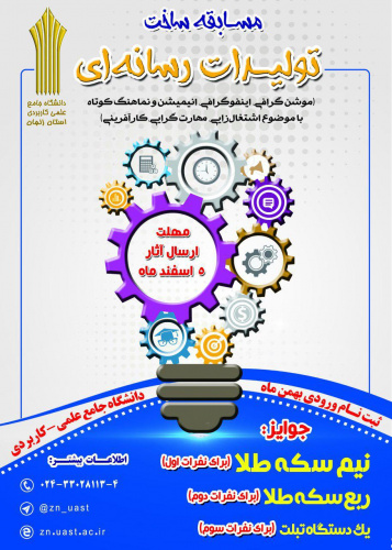 مسابقه ساخت تولیدات رسانهای در دانشگاه جامع علمی-کاربردی استان زنجان برگزار میشود