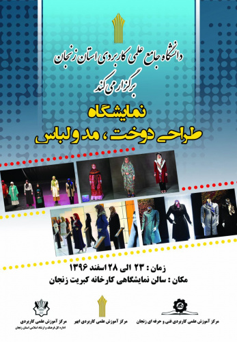نمایشگاه طراحی دوخت، مد و لباس دانشجویان دانشگاه جامع علمی_ کاربردی استان زنجان برگزار میشود