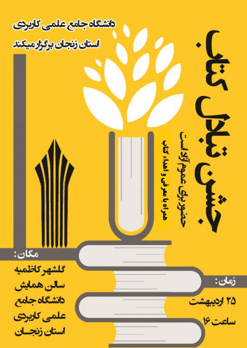 دانشگاه جامع علمی کاربردی واحد اسنانی جشن تبادل کتاب برگزار میکند .