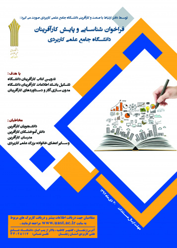 فراخوان شناسایی و پایش کارآفرینان دانشگاه جامع علمی کاربردی استان زنجان