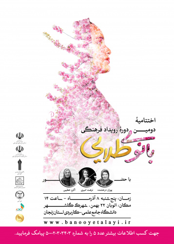 اختتامیه دومین دوره رویداد فرهنگی بانوی طلایی روز پنجشنبه ۸ آذر ماه  ساعت ۱۴ در سالن اجتماعات دانشگاه جامع علمی کاربردی استان زنجان برگزار می گردد