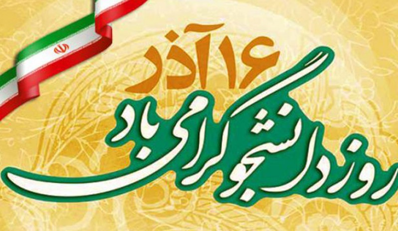 بیانیه رئیس دانشگاه جامع علمی کاربردی استان زنجان به مناسبت ۱۶ آذر (روز دانشجو)