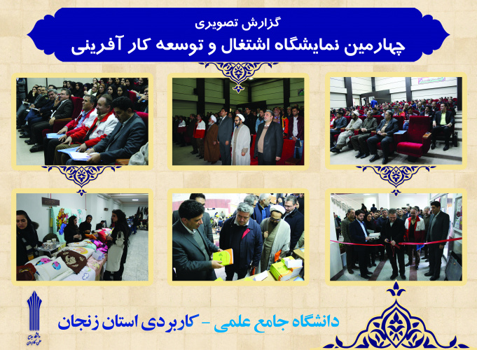 گزارش تصویری از افتتاح نمایشگاه و کارگاه ها و نشست های دانشگاه جامع علمی استان زنجان