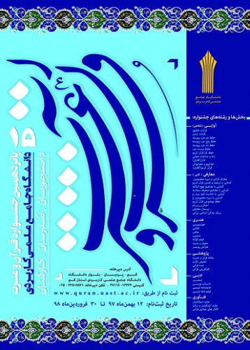 فراخوان ثبت نام در پانزدهمین جشنواره قرآن و عترت دانشگاه جامع علمی کاربردی