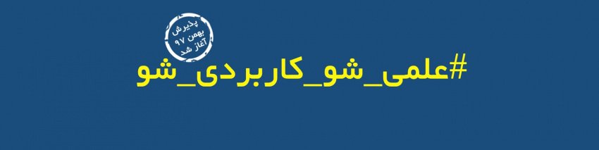 پذیرش رشته های بهمن ماه ۱۳۹۷