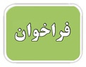 فراخوان دعوت به همکاری مدرس حق التدریس دروس معارف اسلامی در دانشگاه جامع علمی-کاربردی اردیبهشت ماه ۱۳۹۸