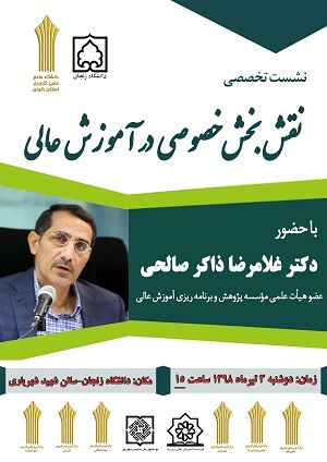 نشست تخصصی "نقش بخش خصوصی در آموزش عالی" با همکاری دانشگاه جامع علمی کاربردی و دانشگاه زنجان برگزار شد.