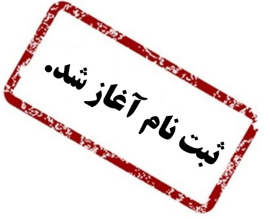 زمان ثبت نام مهر ماه ۹۸ (کاردانی از ۲۷ مرداد۹۸ و کارشناسی از ۲شهریور ۹۸ )در رشته های ذیل دانشجو می پذیرد