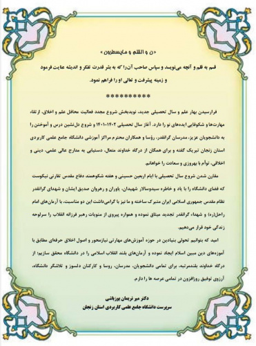 پیام سرپرست محترم دانشگاه جامع علمی کاربردی استان زنجان به مناسبت آغاز سال تحصیلی ۱۴۰۱-۱۴۰۲