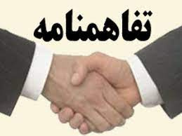 انعقاد تفاهم نامه همکاری با موضوع بسط و توسعه فعالیت های قرآنی