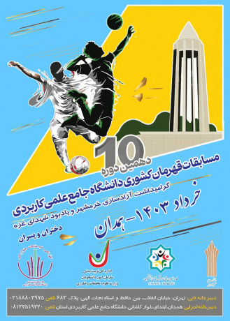 برگزاری دهمین دوره مسابقات والیبال و فوتسال قهرمان کشوری دانشجویان دانشگاه جامع علمی کاربردی به میزبانی استان همدان
