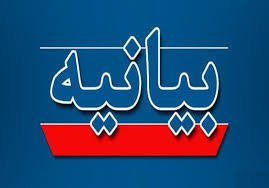 بیانیه دانشگاه جامع علمی کاربردی استان زنجان درپی شهادت جمعی از فرماندهان سپاه، دانشمندان هسته ای و هموطنان عزیز